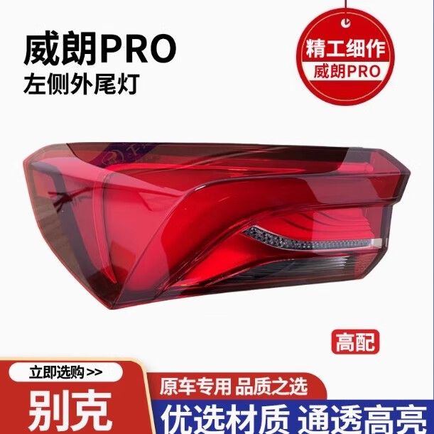 德智匯適用于別克威朗PRO原廠(chǎng)后尾燈總成剎車(chē)燈倒車(chē)燈殼后大燈總成 左外尾燈 高配款 別克威朗/2021-2024款pro