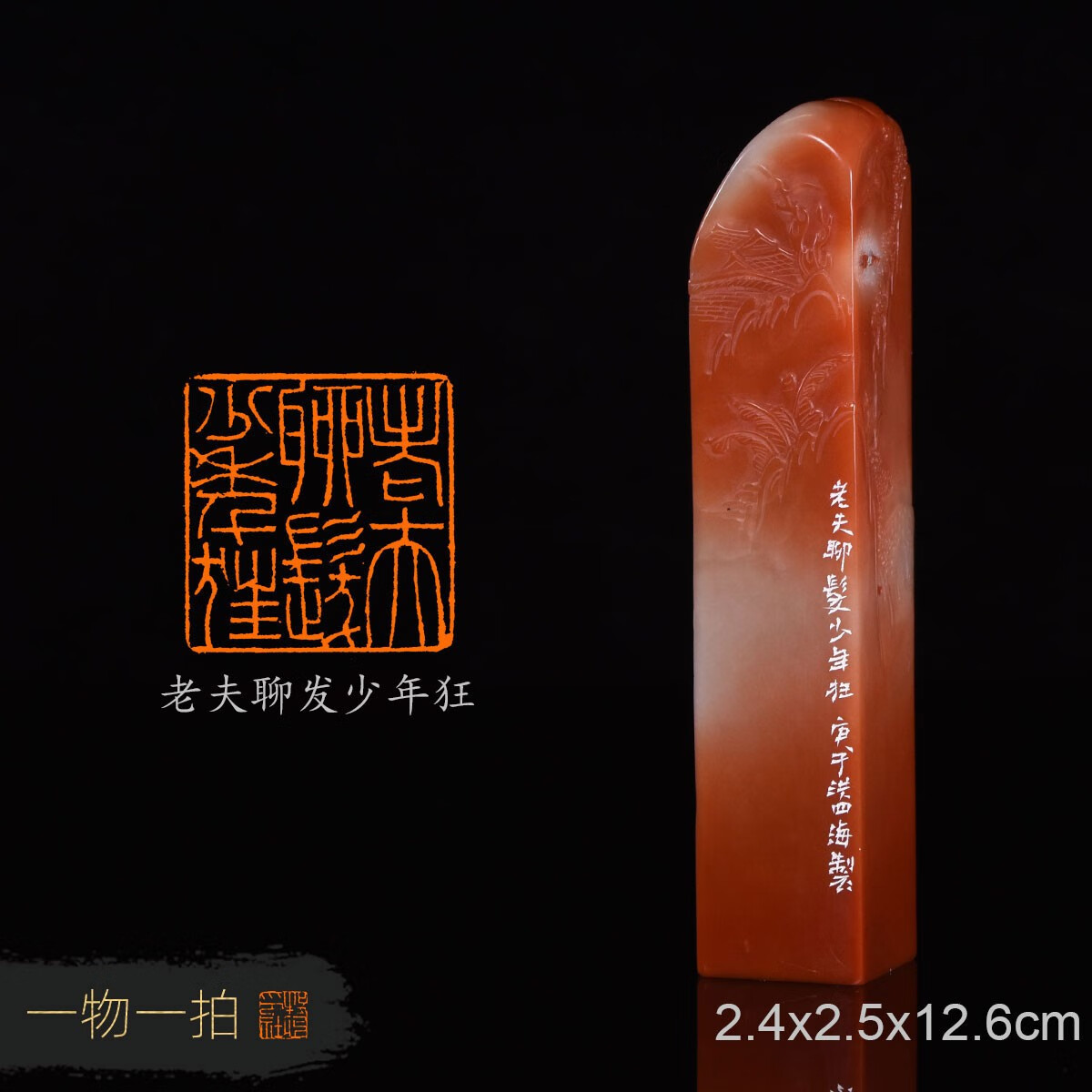 牧心印社老夫聊发少年狂 洪四海 非遗传承人纯手工篆刻书画印章收藏