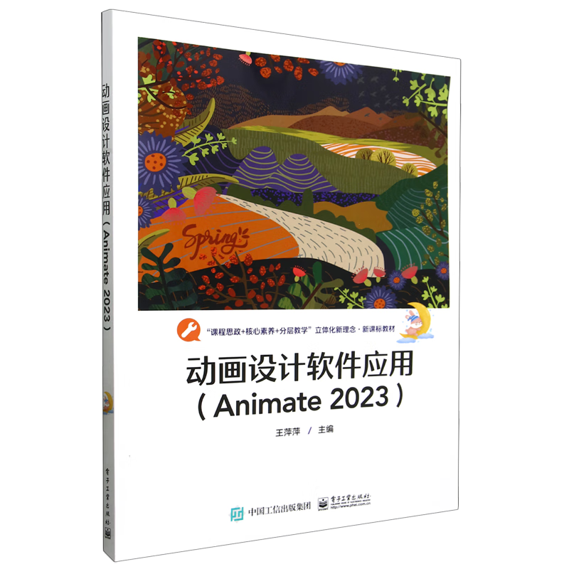 【新华书店正版】 动画设计软件应用:Animate 2023  图形图像/多媒体