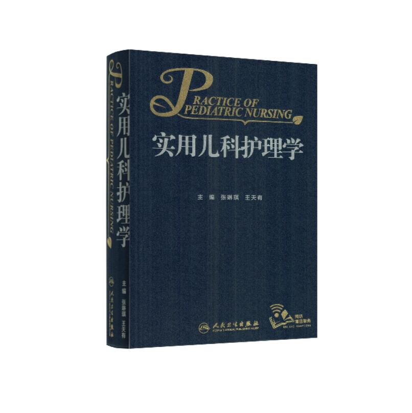 实用儿科护理学(配增值) 张琳琪主编