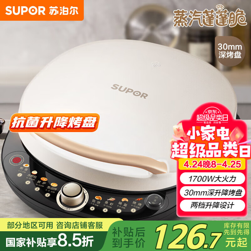 苏泊尔（SUPOR）电饼铛 电饼档 双面加热煎烤机烙饼锅早餐机 五档火力可调烤肉薄饼机升降烤盘 JD30AQ849