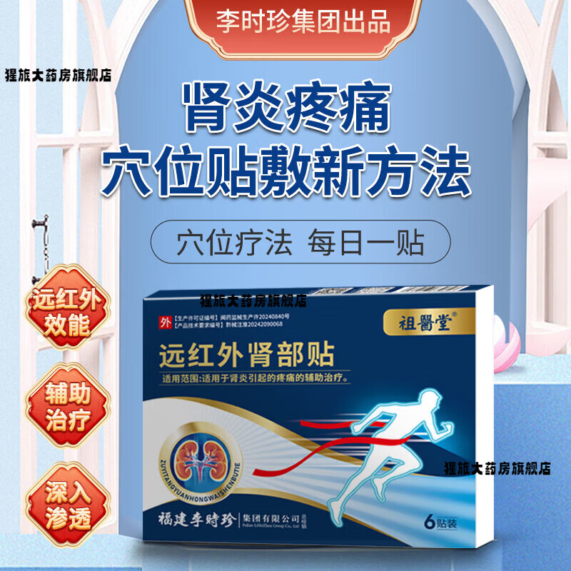 祖医堂远红外肾部贴肾炎疼痛肾功能下降少尿多尿李时珍远红外肾部贴 一盒装