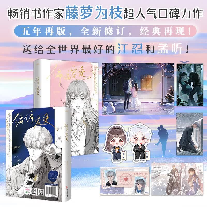 偏偏宠爱小说 全2册上下 新版 藤萝为枝著 都市爱情小说青春言情 校园爱情文晋江文学小说 畅销书