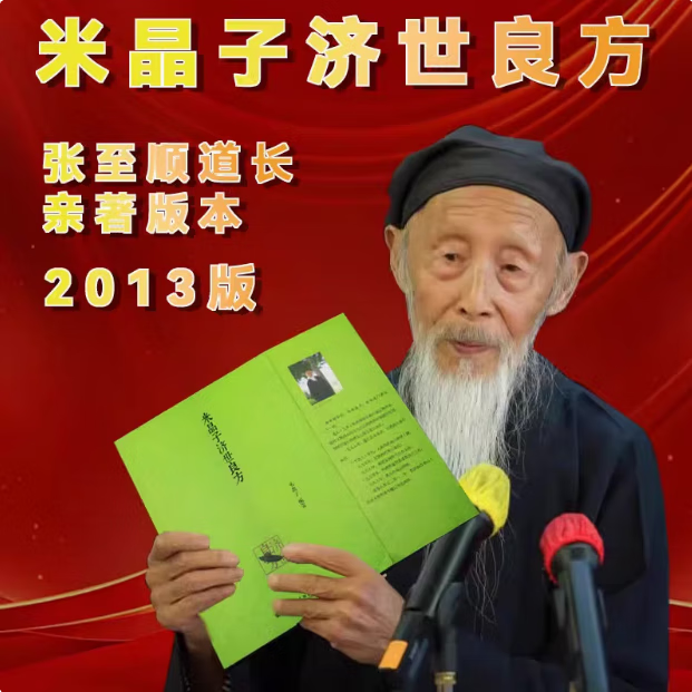 【京仓直配】全新正版米晶子济世良方 2013年第一版 张至顺道长中医原版未删减（稀缺书售价高介意者慎拍）