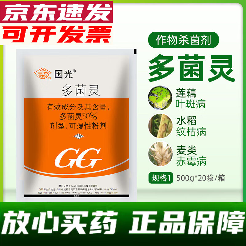 GG國光多菌靈50% 植物花卉月季黑斑病多肉煙煤黑腐病家用花藥殺菌劑 500g