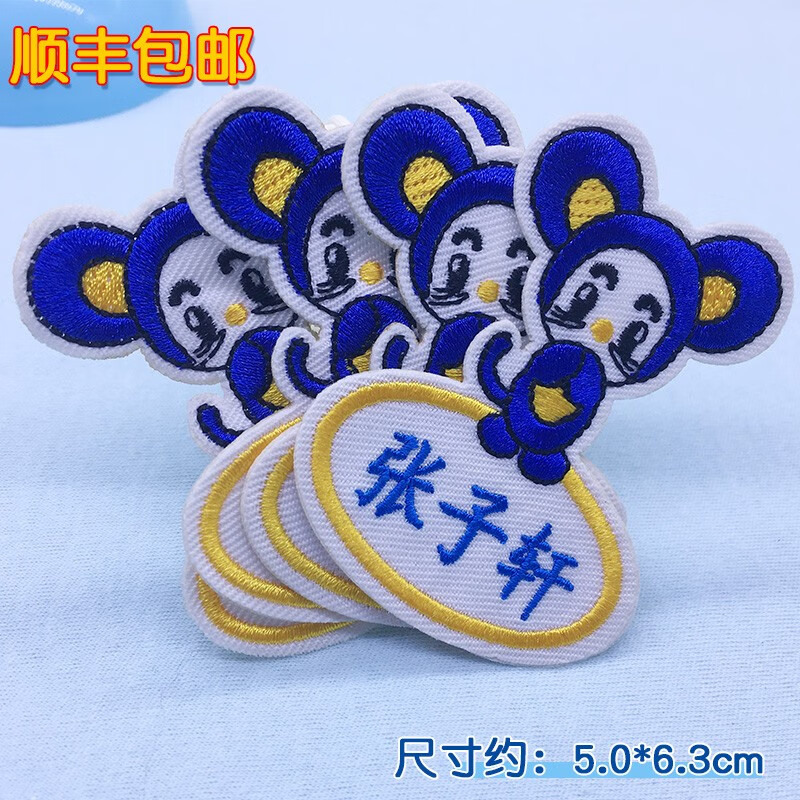 幼儿园姓名贴名字贴可缝可粘不掉色校服十二生肖名字牌 淘气鼠(10个)