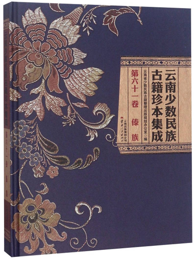 云南少数民族古籍珍本集成（第61卷 傣族）