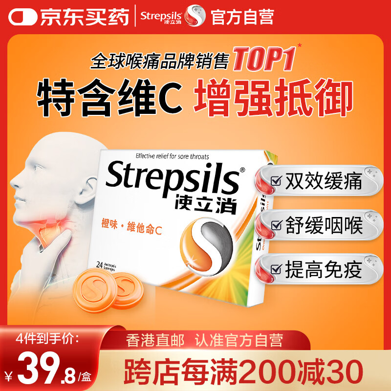 使立消Strepsils润喉糖喉咙痛含片血橙维C24粒 止咳嗽慢性咽炎喉炎清咽利喉护嗓子疼痒痛薄荷糖喉片儿童进口