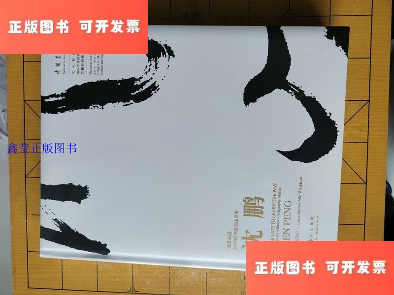 闻道未迟 20世纪中国书法名家沈鹏a3 /吴为山 文化艺术