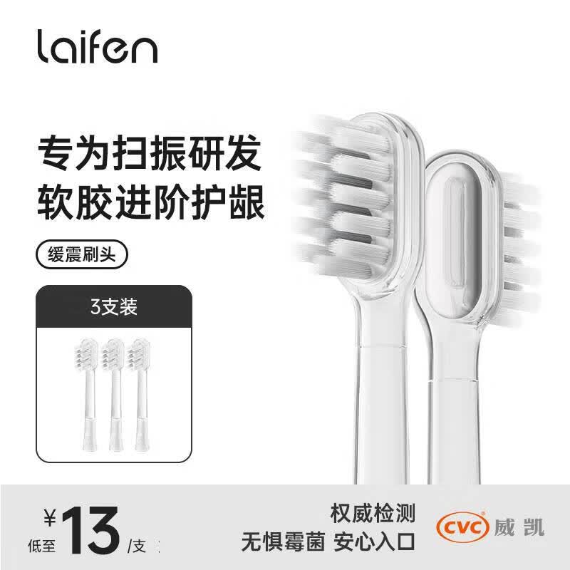 laifen徕芬电动牙刷官配缓震刷头 透明护龈款3支装