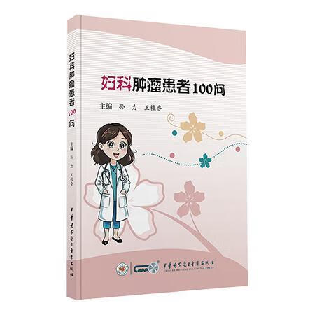 妇科患者100问孙力中华医学电子音像出版社9787830054540 医学书籍