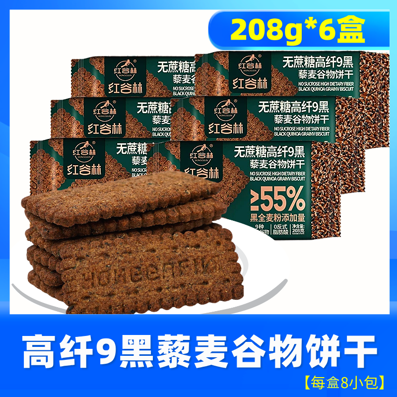 紅谷林（HONGGULIN）無(wú)蔗糖高纖9紅9黑藜麥谷物餅干黑全麥粗糧早餐代餐充饑零食 【超值6盒】高纖9黑藜麥208g/盒