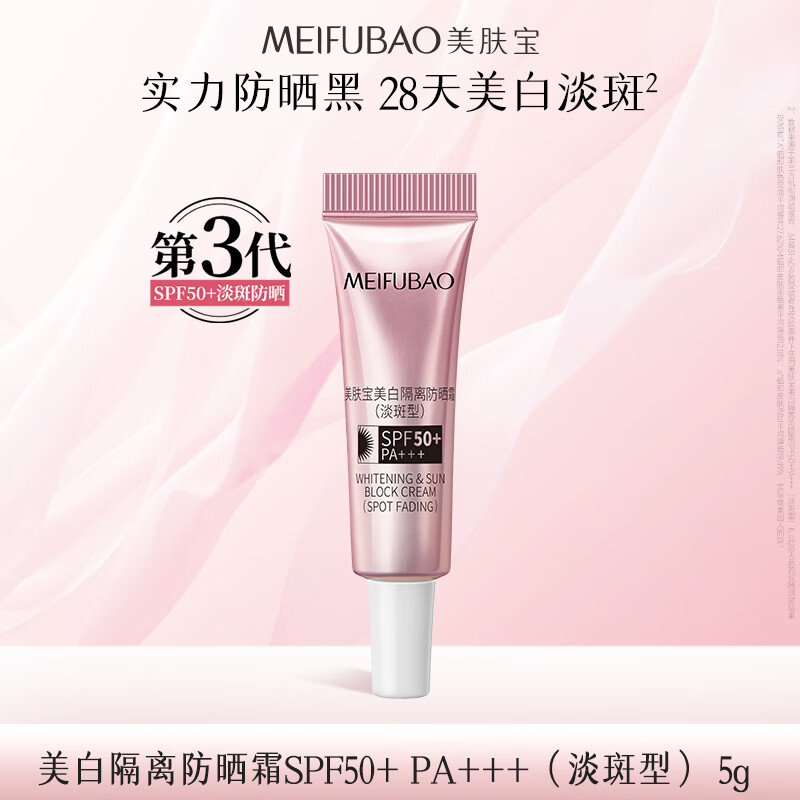 美肤宝美白隔离防晒霜SPF50+(淡斑型)小粉管5g遮瑕提亮BB防水防汗户外