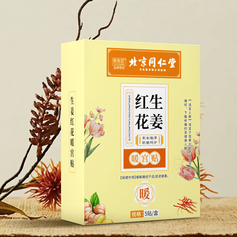 御医匠艾草益母草红花生姜暖宫贴月经大姨妈贴女宫寒必备暖贴艾灸贴正品 【温养驱寒15片装】红花生姜暖贴*3盒