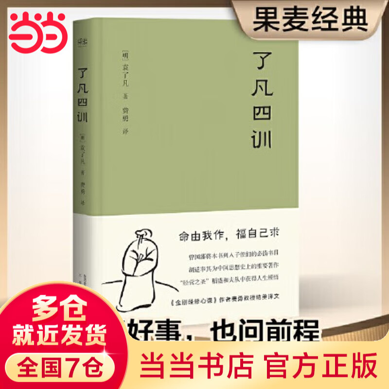 【当当包邮】呐喊：漫画版 了凡四训 新版 王阳明传习录 世说新语 曾国藩 古代哲学 修心之书 逆天改命 中国古典哲学 了凡四训 25新版