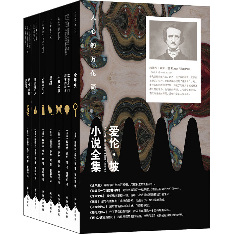 【套装/单本任选】爱伦·坡小说全集(全7册)首套中文版 阿戈皮姆历险记/被用光的人/金甲虫/人群中的人/黑猫/未来之事/欺骗是一门精密的科学 爱伦·坡小说全集(套装)