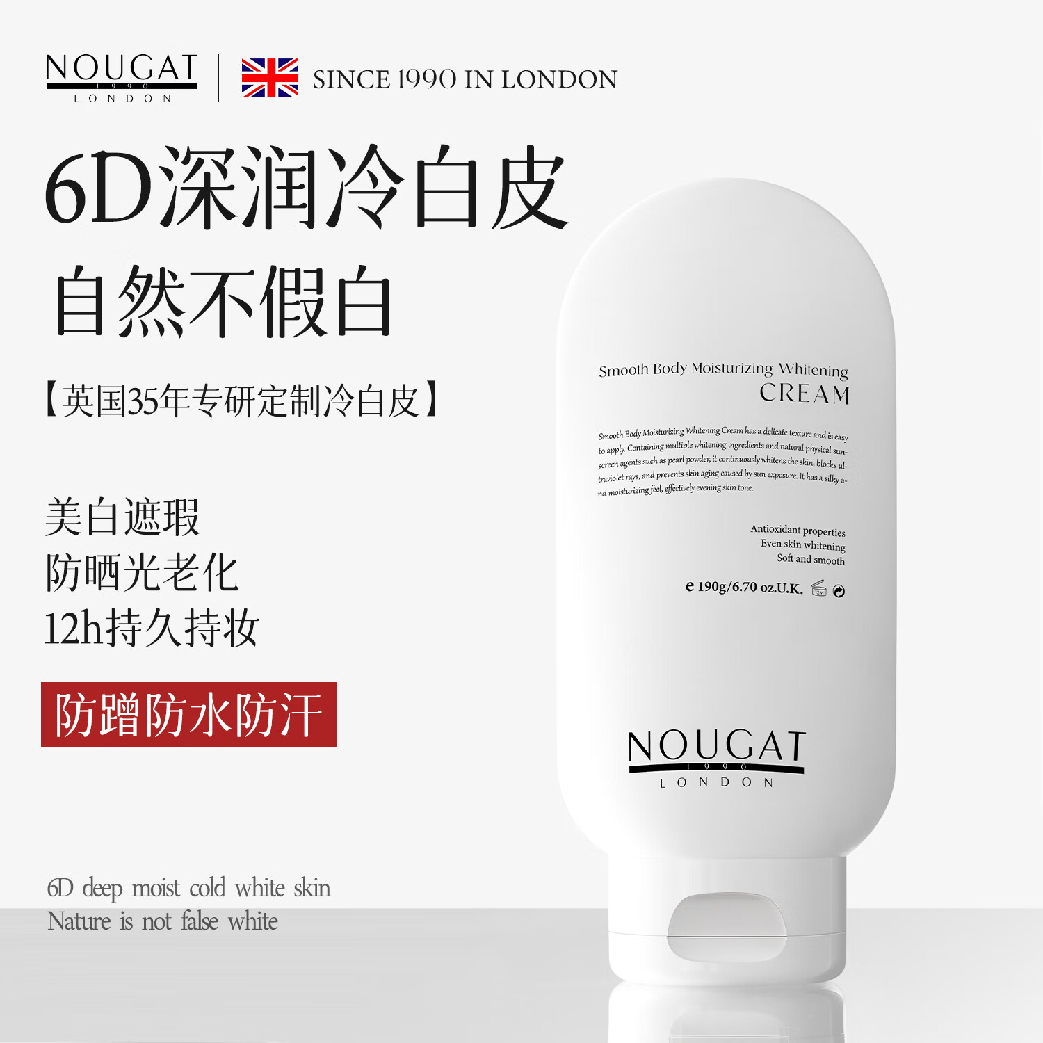 NOUGAT英国进口防水防汗身体素颜霜美白防晒不卡粉不沾衣全身变白身体乳 【6D深润冷白皮】身体素颜霜190g