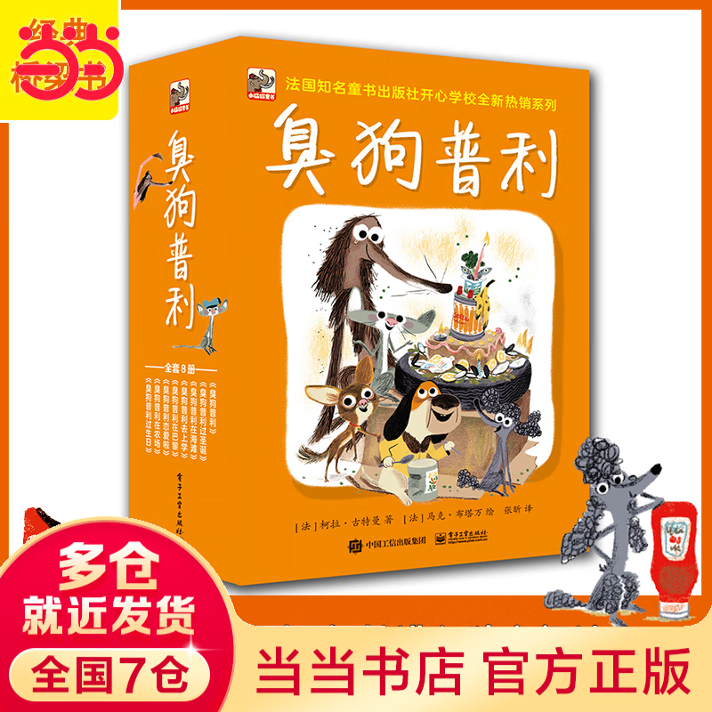 当当 臭狗普利 经典必买桥梁书 爆笑正能量乐观自信勇敢机智幼小衔接亲子阅读自主阅读桥梁书课外阅读阅读课外书假期书单 5-10岁小猛犸童书 臭狗普利(全8册)(全彩)