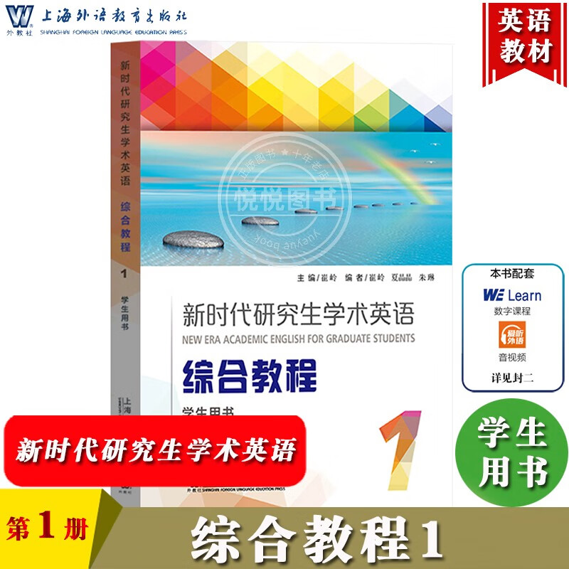 外教社 新时代研究生学术英语 综合教程1册 学生用书 教材 崔岭 上海外语教育 研究生学术英语综合教程大英学术英语教材 学生用书新时代研究生学术英语