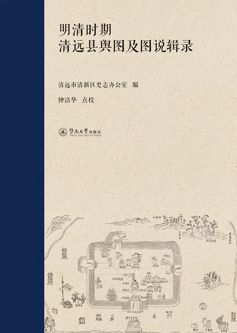 明清时期清远县舆图及图说辑录