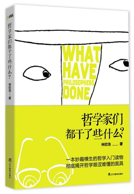 哲学家们都干了些什么？ 林欣浩著【正版书】