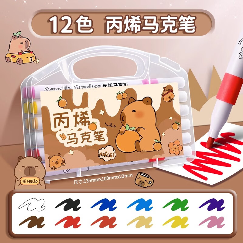 美销宝48色丙烯马克笔卡皮巴拉不透色可叠色小学生专用水彩笔笔幼儿园儿童无毒可水洗画笔24色笔芯彩笔 【12色】卡皮巴拉+手提盒