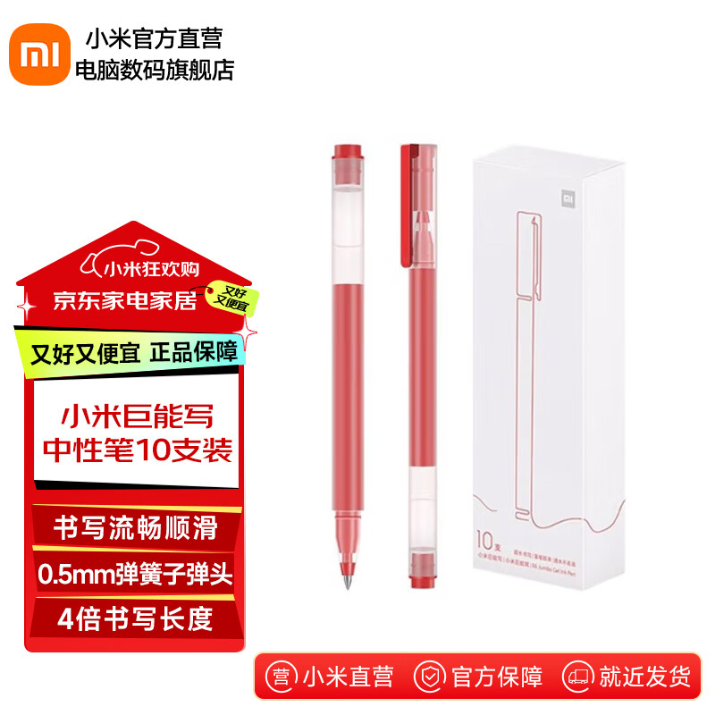 小米巨能写中性笔 10支装 黑色红色 0.5mm 商务办公中性笔会议笔 红色【10支装】
