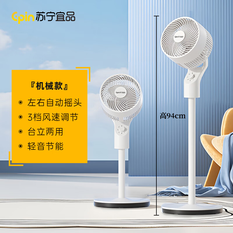 苏宁宜品空气循环扇电风扇家用静音小型台式落地立式静音风扇 【机械款】左右摇头+台立两用