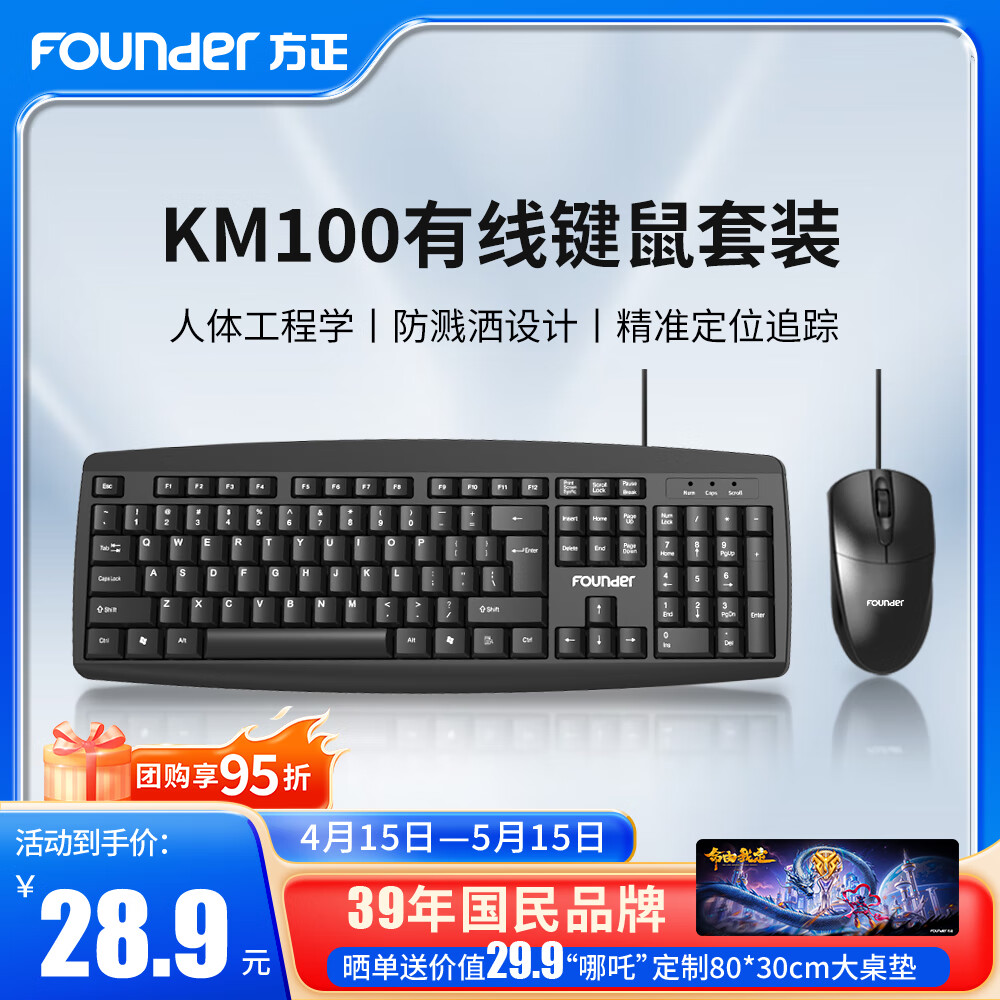 方正（Founder）键鼠套装 有线键盘鼠标 全尺寸商务办公 防泼溅 经久耐磨笔记本电脑键盘KM100【黑色】