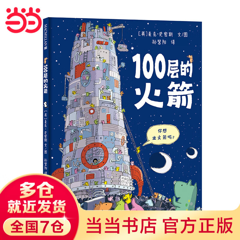 当当 100层的巴士 麦克米伦世纪 畅读世界经典：凯迪克大奖图画书系列 100层的火箭