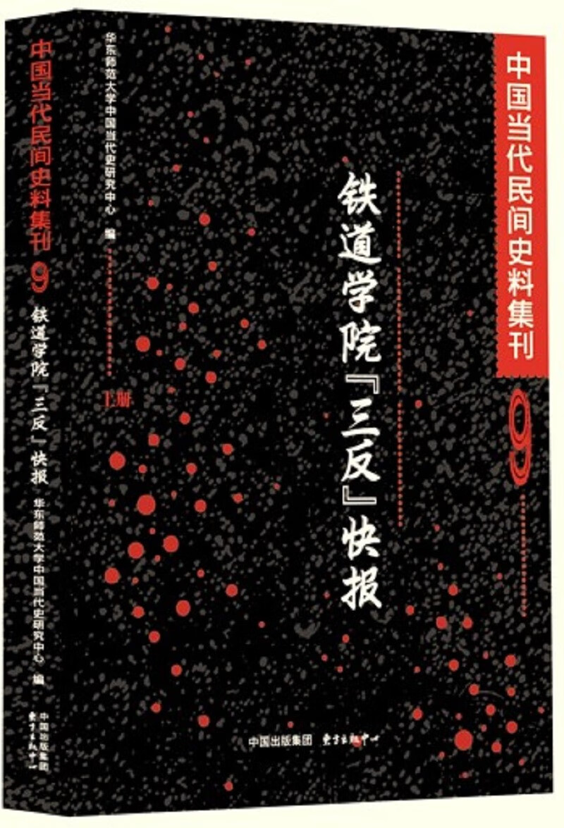 铁道学院“三反”快报（上下册） | 中国当代民间史料集刊9