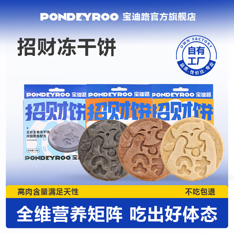 宝迪路宠物零食全价主食冻干饼添加深海鱼油生骨肉猫粮招财饼 鸡肉配方12g/盒