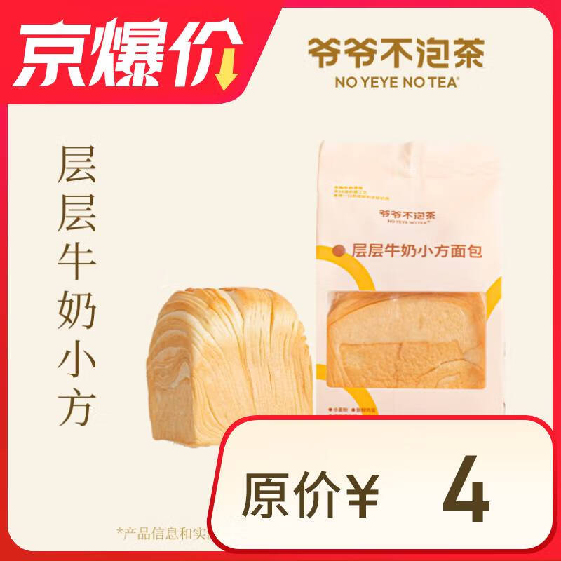 爷爷不泡茶  层层牛奶小方面包  限自提 每人每天限1单 7天有效
