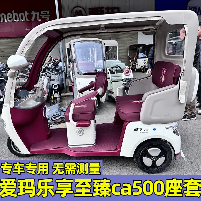 爱玛乐享至臻版坐垫脚垫装饰ca500三轮车专用座套防水防晒全包围 CA500至臻版直接选颜色下单