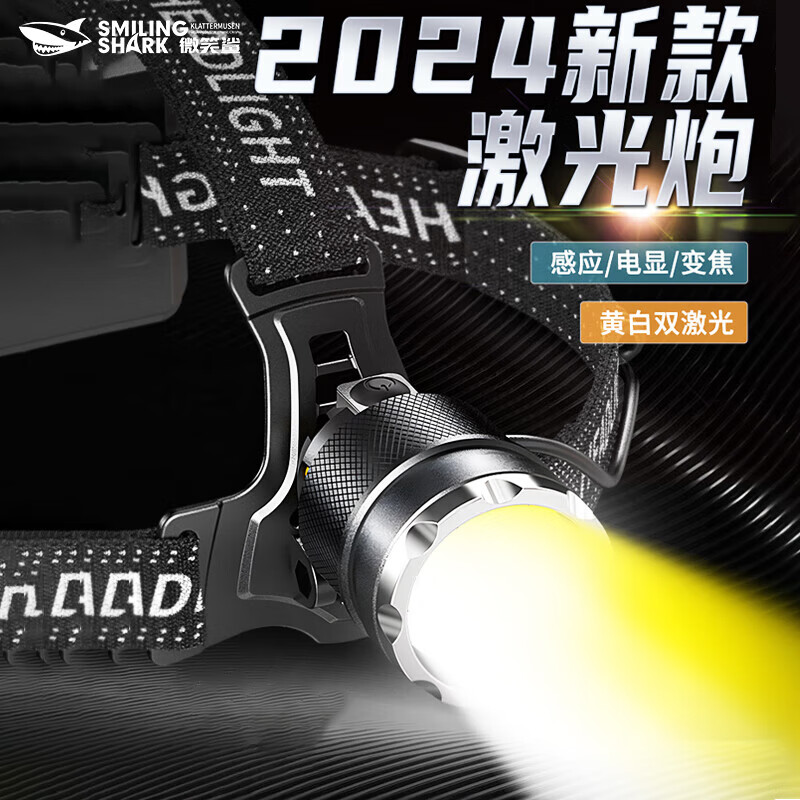 微笑鲨强光头灯充电超亮感应头戴式户外变焦激光远射超长续航钓鱼led灯 感应+黄白双激光+配3节18650电池