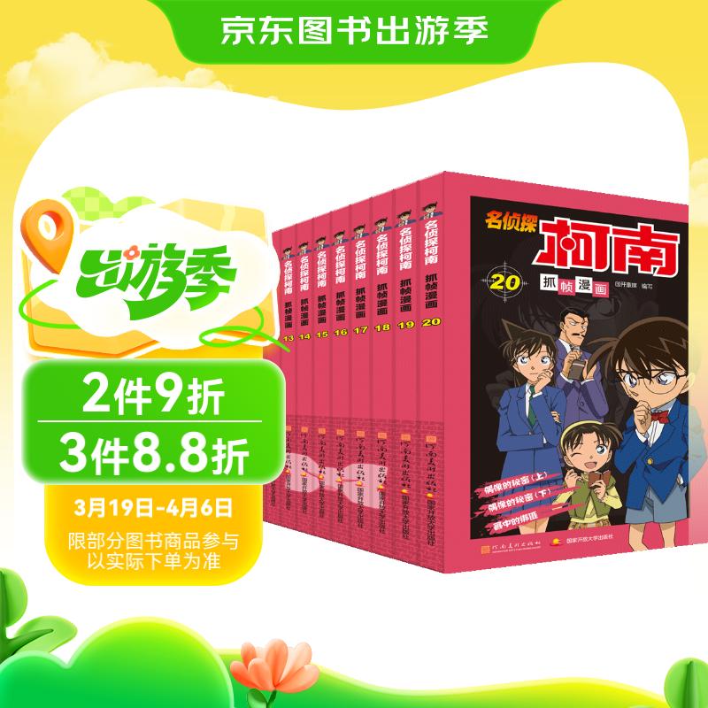 名侦探柯南彩色漫画抓帧漫画书（套装11-20）柯南探案漫画 推理侦探小说 课外读物 怪盗基德