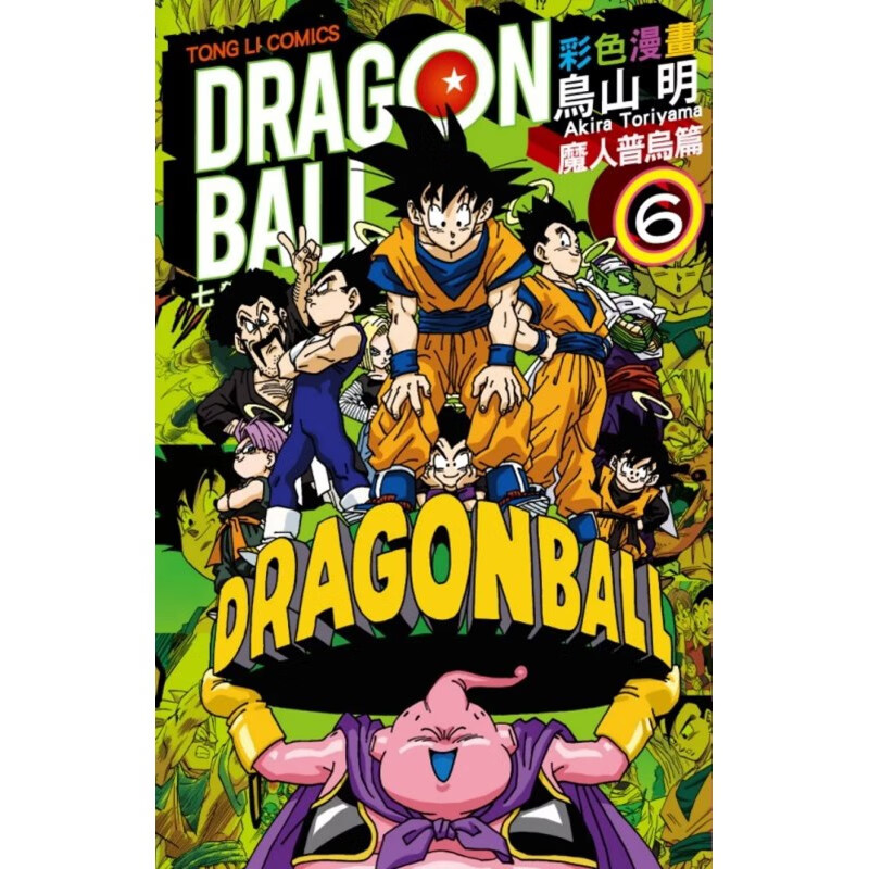 七龙珠彩色漫画 魔人普乌篇 6完  鸟山明 港台图书  东立