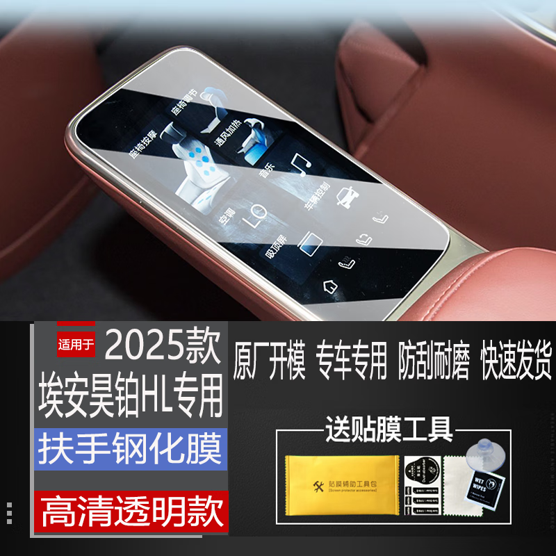 二膜2025款昊铂HL导航钢化膜汽车中控显示屏幕保护贴膜内装饰用品配件 昊铂HL【扶手屏】高清钢化膜