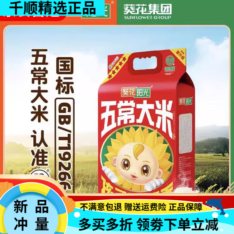 葵花陽光【GBT19266】葵花陽光稻花香2號(hào)五常大米五星品質(zhì) 真空包裝新米 【葵花陽光5星/稻花香2號(hào)】5kg*