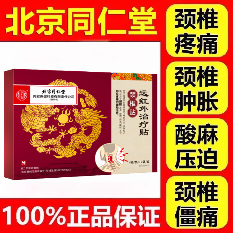 北京同 仁堂远红外治疗贴颈椎贴药脑供血不足头晕头痛专用膏药贴 2盒