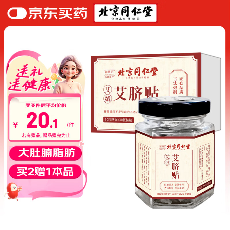 同仁堂艾草肚脐贴艾脐贴艾灸贴大肚腩脂肪大腿肚子贴穴懒人位贴30贴/盒