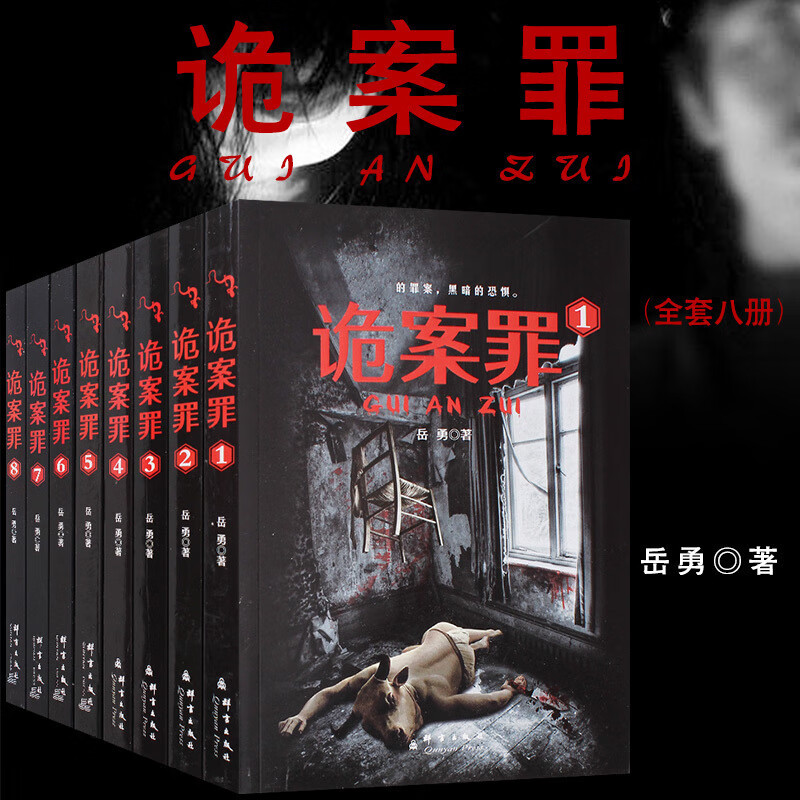 现货诡案罪全集12345678全套八册 岳勇 犯罪恐怖惊悚悬疑侦探推理青春小说书籍法医秦明 尸语者 守夜者 白夜追凶 心理罪同类书