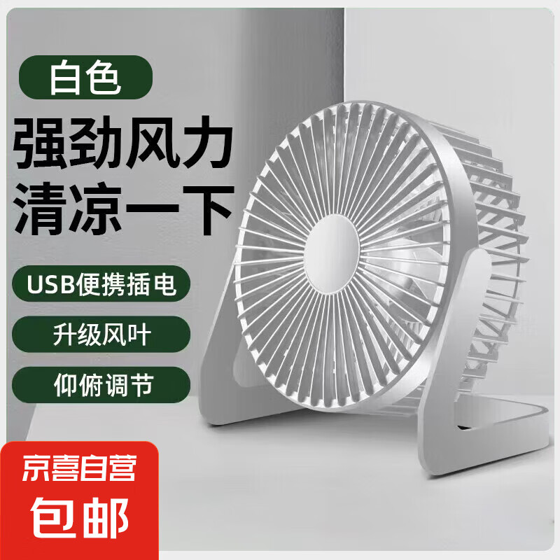 桌面小风扇USB电风扇学生宿舍床上居家办公两用车载办公散热办公室台式桌面迷你电扇大风力小台扇 白色