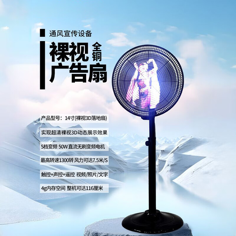 風輕楊視頻廣告機直流變頻落地扇電風扇裸眼3D全息立體高清變頻智能語音WIFI家用手機APP 14寸【遙控+語音+手機APP】