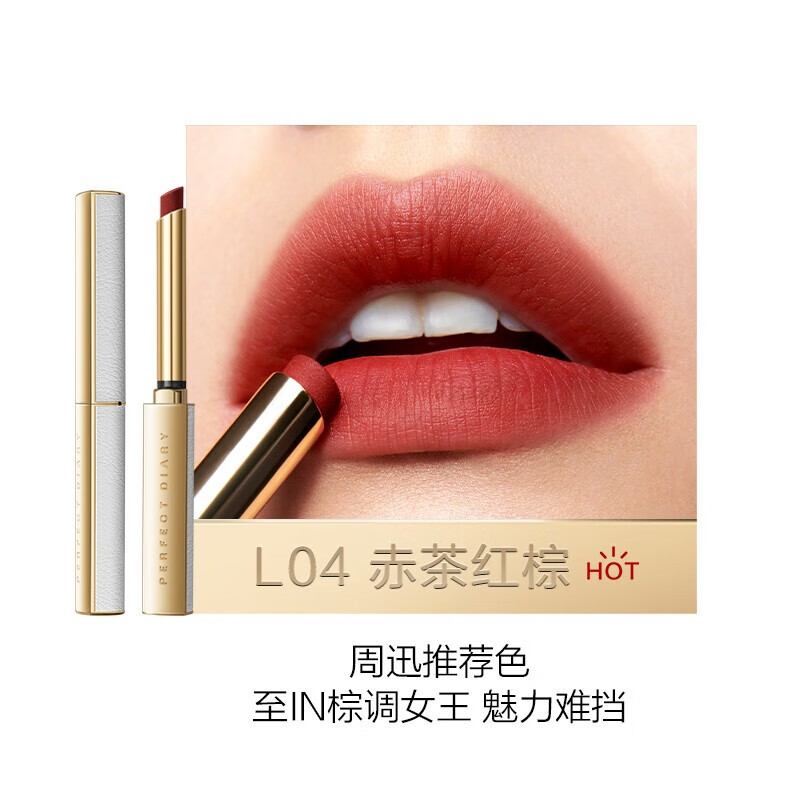 完美日记（Perfect Diary） 银翼小细跟恣意出色丝绒细管口红显白七夕礼盒 情人节礼物送女友 L04 赤茶红棕【HOT】