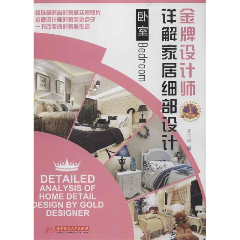 金牌设计师详解家居细部设计(卧室)