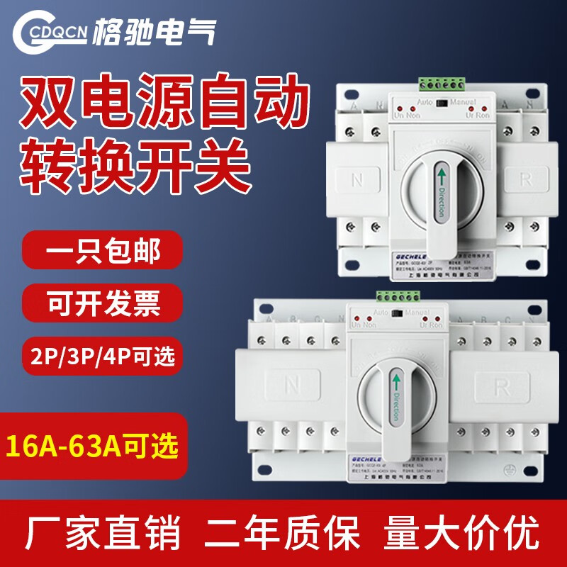 hele双电源自动转换开关220v63a备用电源380v三相四线手动切 16a 2p