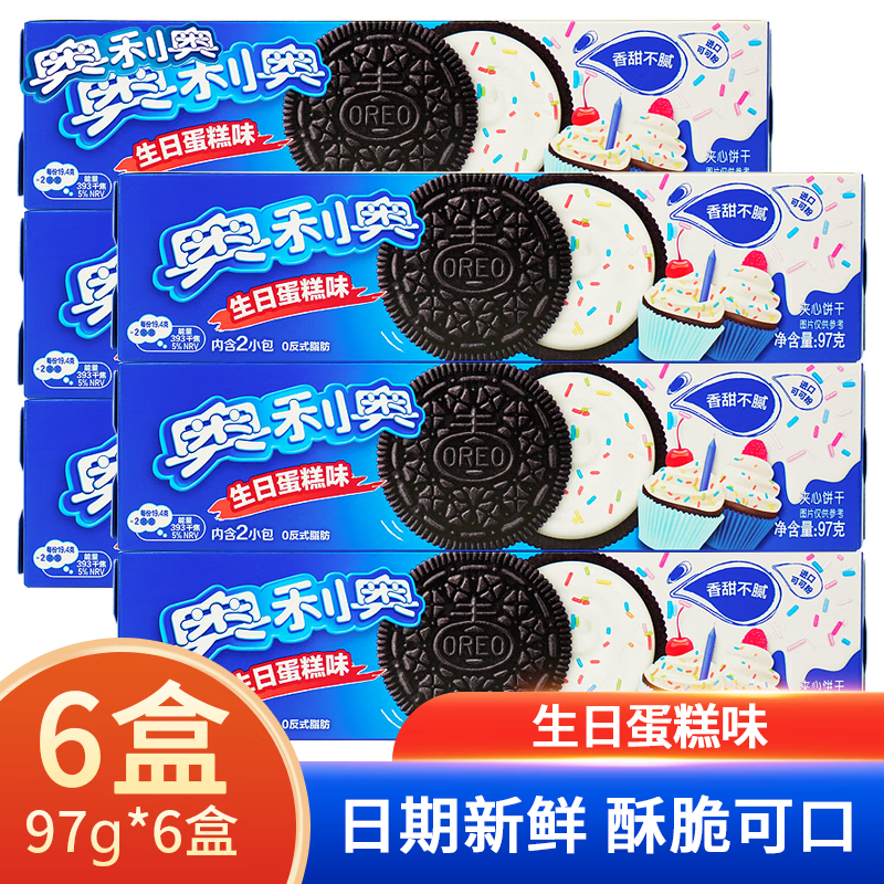 奥利奥夹心饼干原味白桃乌龙生日蛋糕树莓蓝莓味葡萄蜜桃味夹心饼干97g 生日蛋糕味97g*6盒