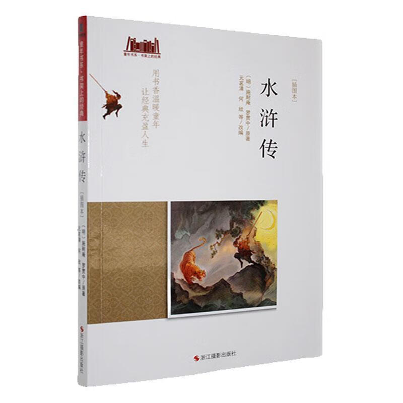 童年书系·书架上的典：水浒传（插图本） 浙江摄影出版社9787551403627 小说书籍