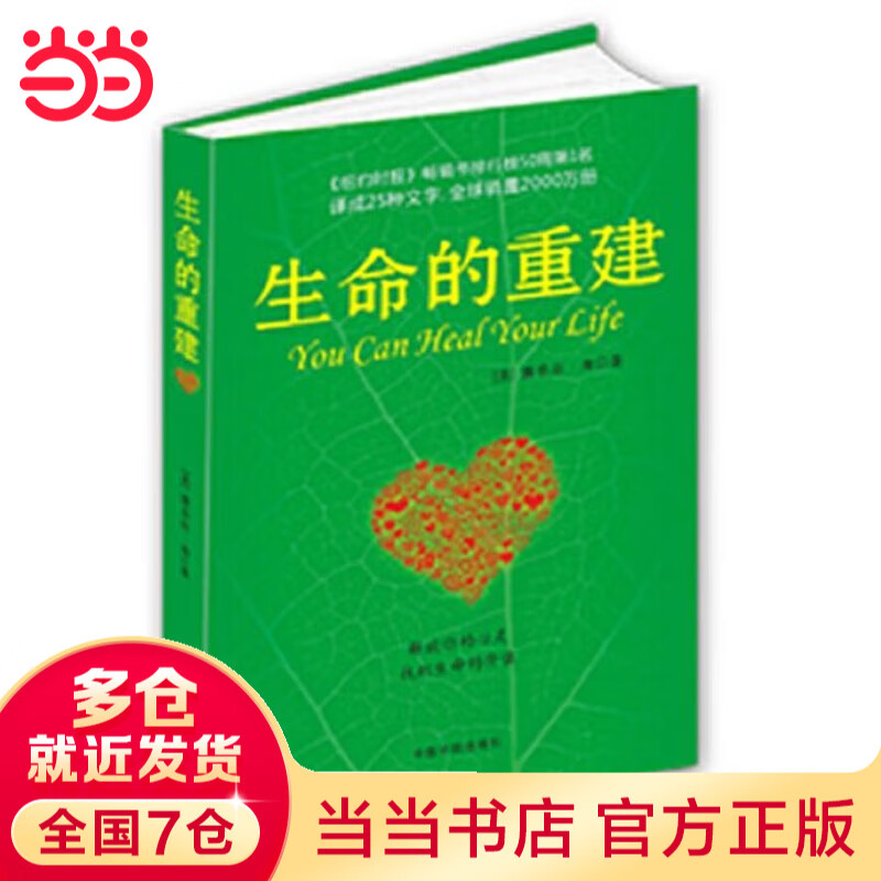 【当当 正版】生命的重建（心灵导师路易丝.海的成名代表作，献给你的改变生命之书。） 生命的重建（心灵导师路易丝.海的成名代表作，献给你